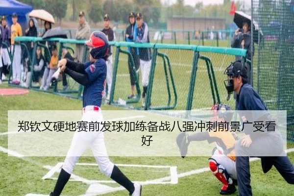郑钦文硬地赛前发球加练备战八强冲刺前景广受看好